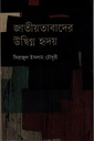 জাতীয়তাবাদের উদ্ধিগ্ন হৃদয়