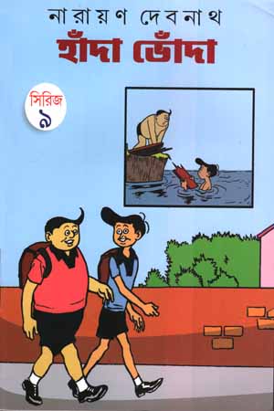 [84321590] হাঁদা ভোঁদা সিরিজ -০৯