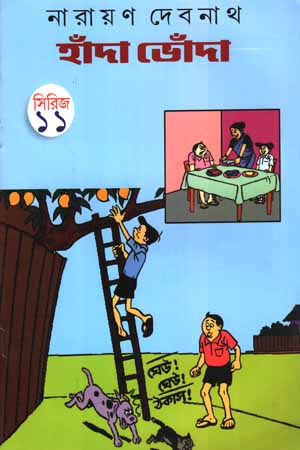 [5876700000009] হাঁদা ভোঁদা সিরিজ - ১১