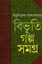 বিভূতি গল্প সমগ্র ১