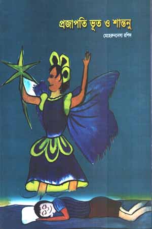 [5881800000002] প্রজাপতি ভূত ও শান্তনু