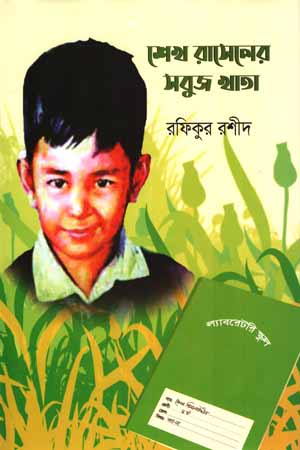 [9789849590521] শেখ রাসেলের সবুজ খাতা