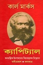 ক্যার্ল মার্কস : ক্যাপিট্যাল (১-৬ খন্ডের সেট)