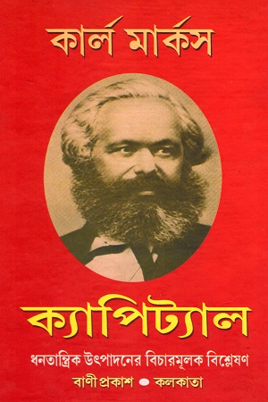 [8189805118] ক্যার্ল মার্কস : ক্যাপিট্যাল (১-৬ খন্ডের সেট)