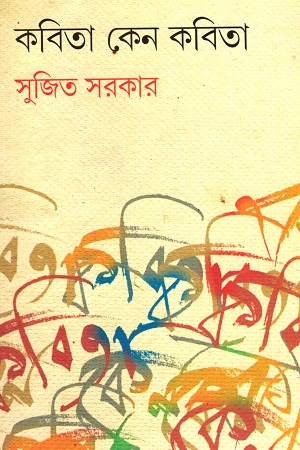 [5882900000008] কবিতা কেন কবিতা