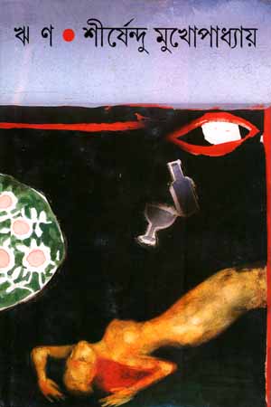 [9788177560824] ঋণ