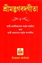 শ্রীমদ্ভগবদ্গীতা