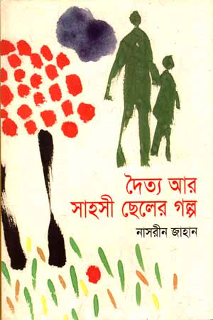 [9843000005641] দৈত্য আর সাহসী ছেলের গল্প