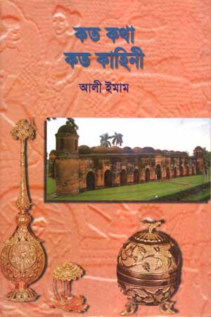 [5883900000005] কত কথা কত কাহিনী