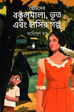 [9789849649809] ছোটদের বকুলমালা, ভূত এবং হাসির গল্প