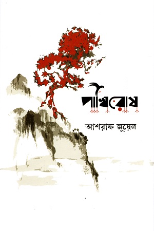 [9789847767796] পাখিরোষ