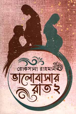 [9789849612384] ভালোবাসার রাতে ২