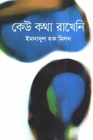 [9847012006467] কেউ কথা রাখেনি