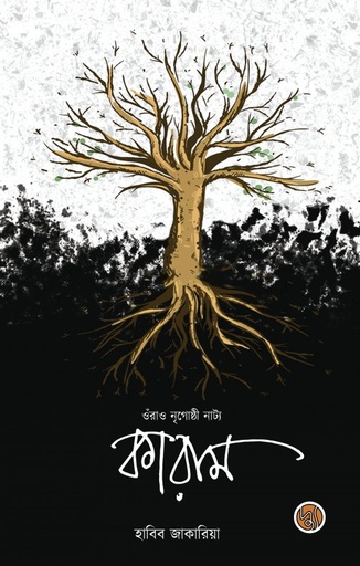 [9789849624905] ওঁরাও নৃগোষ্ঠী নাট্য কারাম