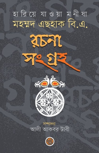 [9789849623595] হারিয়ে যাওয়া মনীষা মহম্মদ এছহাক বি.এ. রচনা সংগ্রহ