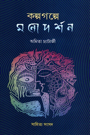 [9788195252787] কল্পগল্পে মনোদর্শন