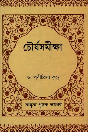 [9789383368082] চৌর্যসমীক্ষা