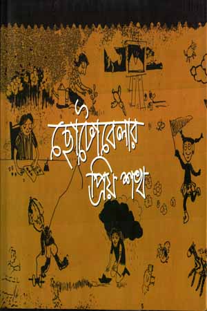 [5896400000000] ছোট বেলার প্রিয় শখ