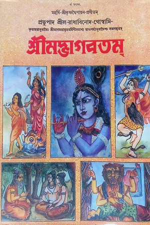 [5896700000007] শ্রীমদ্ভাগবতম (১২ খণ্ডের সেট)