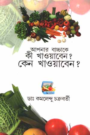 [5896800000006] আপনার বাচ্চাকে কী খাওয়াবেন? কেন খােওয়াবেন?