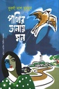 পাখির ডানায় মন