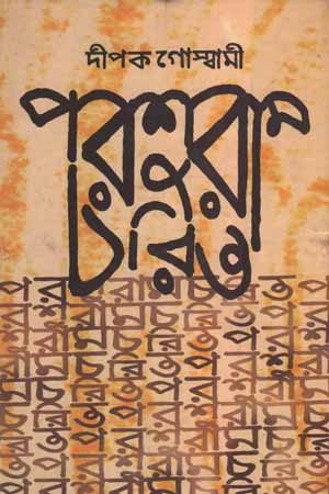 [9788171571208] পরশুরাম চবিত