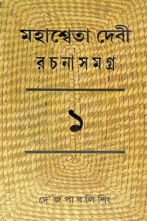 [9788129525253] মহাশ্বেতা দেবী রচনাসমগ্র (১-২৩ খণ্ডের সেট)