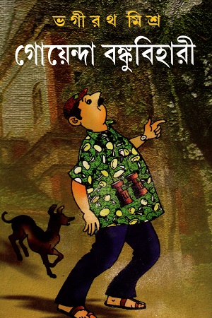 [9789390902880] গোয়েন্দা বঙ্কুবিহারী