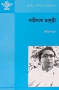 সতীনাথ ভাদুড়ী