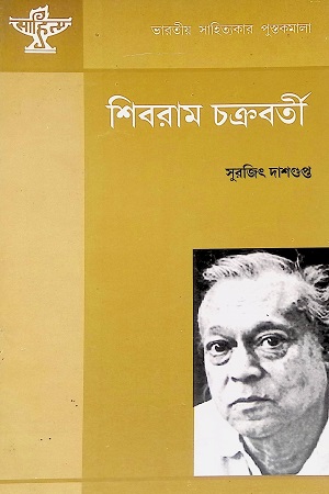 [9788126053438] শিবরাম চক্রবর্তী