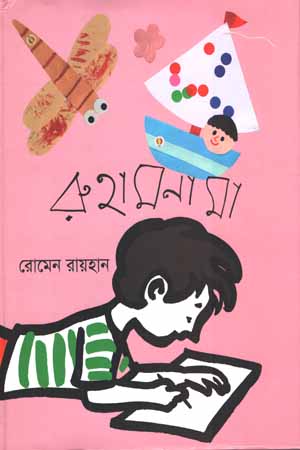 [5899600000009] রুহামনামা