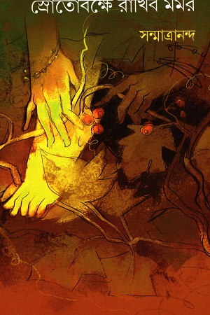 [9788195040490] স্রোতোবক্ষে রাখিব মর্মর