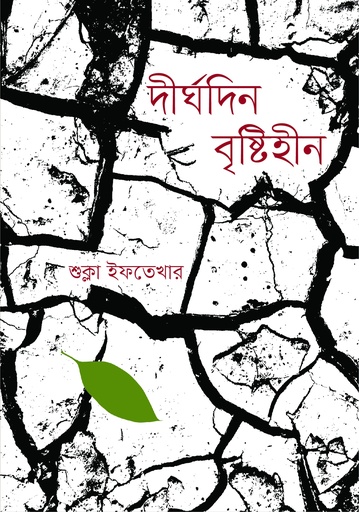 [9789849647782] দীর্ঘদিন বৃষ্টিহীন