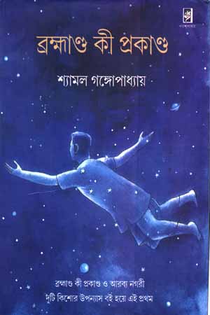 [9789382046356] ব্রহ্মাণ্ড কী প্রকাণ্ড