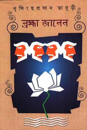 [5900500000003] ব্রহ্মা জানেন