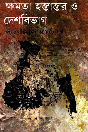 [9788129522023] ক্ষমতা হস্তান্তর ও দেশবিভাগ