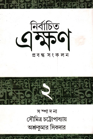 [5901900000006] নির্বাচিত এক্ষণ ২