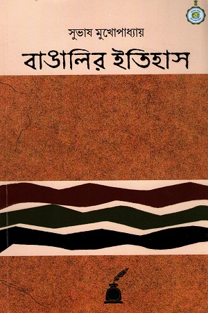 [818690879X] বাঙালির ইতিহাস