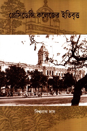 [9788186017791] প্রেসিডেন্সি কলেজের ইতিবৃত্ত