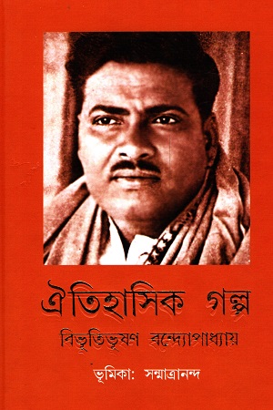 [9788194514473] ঐতিহাসিক গল্প