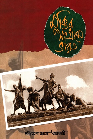 [9788177511956] মুক্তির সংগ্রামে ভারত