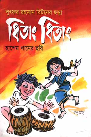 [9847010500400] ধিতাং ধিতাং