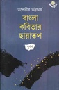 বাংলা কবিতার ছায়াতপ