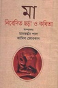 মা নিবেদিত ছড়া ও কবিতা