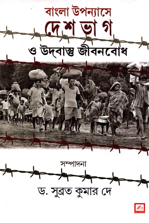 [9788194396345] বাংলা উপন্যাসে দেশভাগ ও উদবাস্ত জীবনবোধ