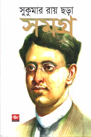 [9789849362616] সুকুমার রায় ছড়া সমগ্র