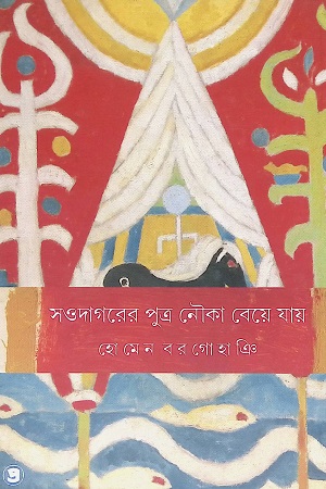 [9789388735537] সওদাগরের পুত্র নৌকা বেয়ে যায়