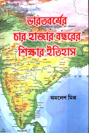 [9789390624027] ভারতবর্ষের চার হাজার বছরের শিক্ষার ইতিহাস