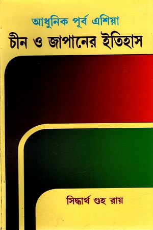 [9788189846305] আধুনিক পূর্ব এশিয়া : চীন ও জাপানের ইতিহাস