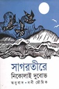 সাগরতীরে